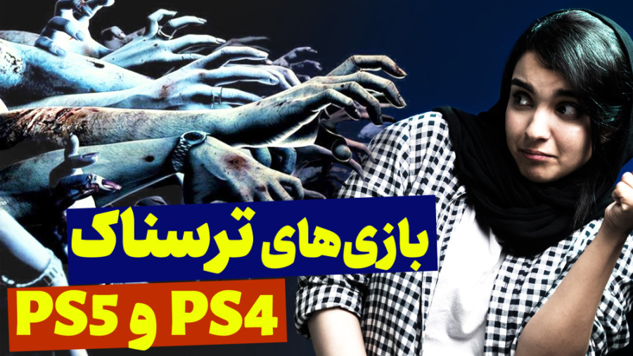 بهترین بازی های ترسناک PS4 و P...