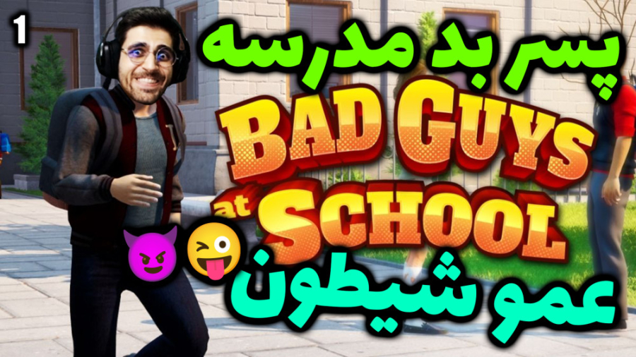 پارت 3 گیم پلی Bad Guys At Sch...