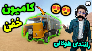 پارت 49 گیم پلی The Long Drive...
