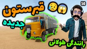 پارت 50 گیم پلی The Long Drive...