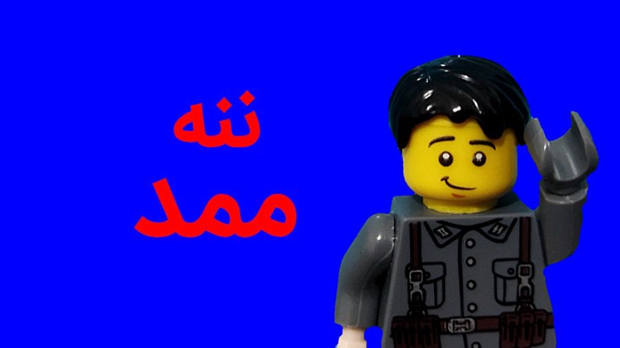 استاپ موشن طنز ننه ممد