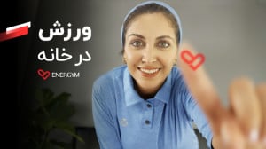 انرجیم؛ ورزش در خانه