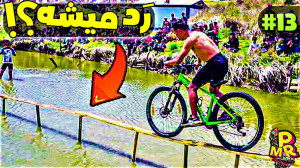 سخت ترین مسابقه رد شدن با دوچر...