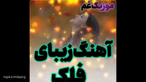 آهنگ غمگین زیبا کلیپ غمگین جدی...