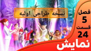میراکلس فصل ۵ قسمت ۲۴ نسخه طرا...
