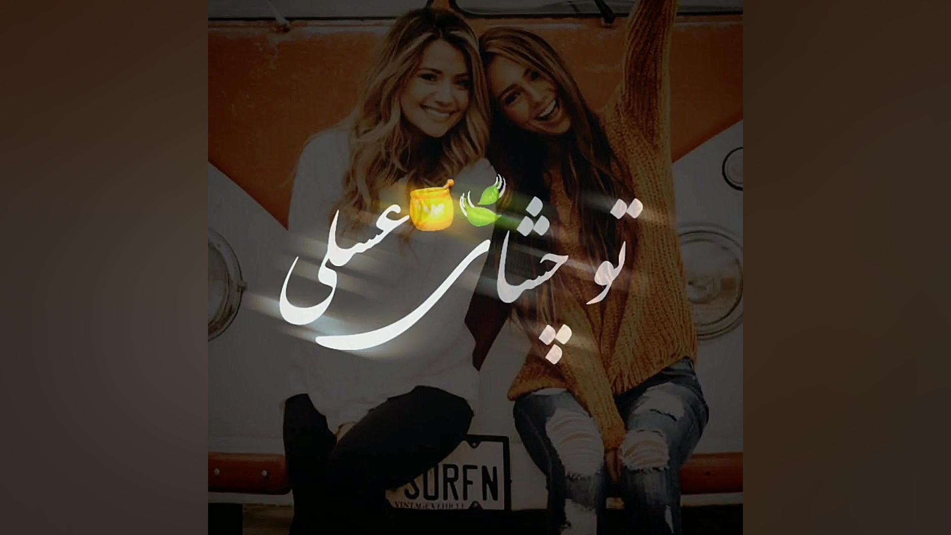 کلیپ دخترونه زیبا با آهنگ تو چ...