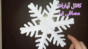 آموزش درست کردن دانه برف همراه...