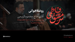 شب سوم فاطمیه 1444 | روضهخوان...