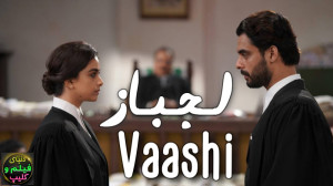 فیلم هندی لجباز Vaashi 2022 دو...