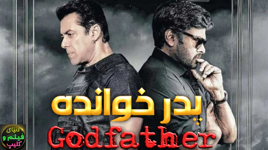 دانلود فیلم پدرخوانده Godfathe...