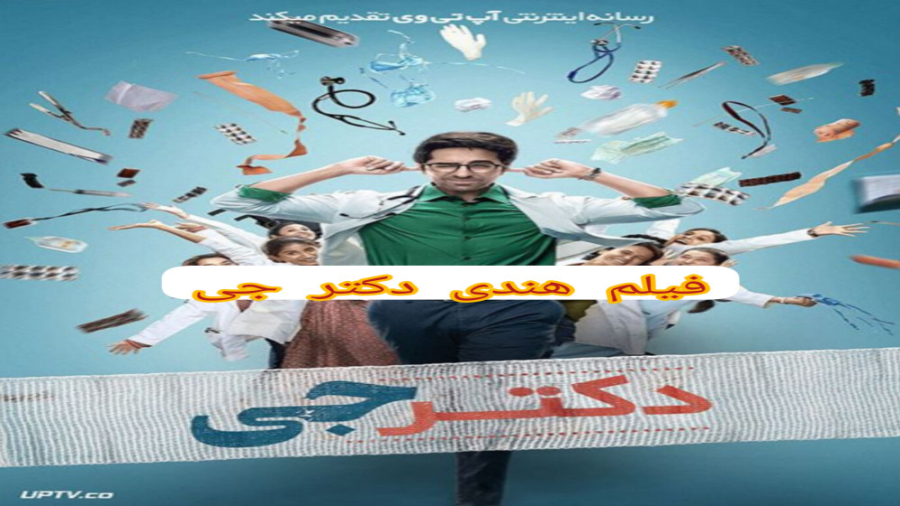 فیلم کمدی .هندی دکتر جی ۲۰۲۲ ز...