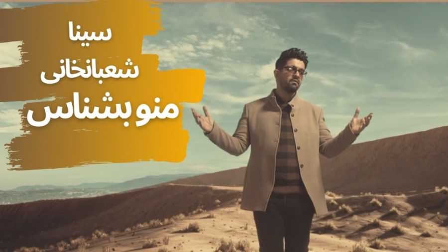 منو بشناس سینا شعبانخانی  Sina...