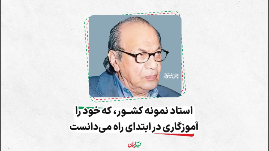 استاد نمونه کشور، که خود را آم...