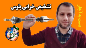 تشخیص خرابی پلوس و تعمیر آن