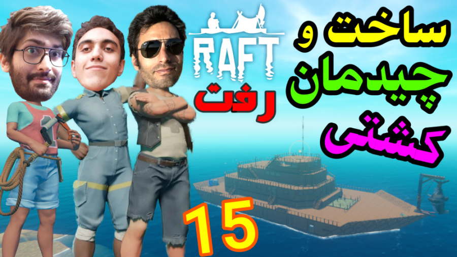 گیم پلی خفن بازی رفت پارت 15 |...