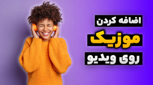 آموزش اضافه کردن آهنگ بی کلام...