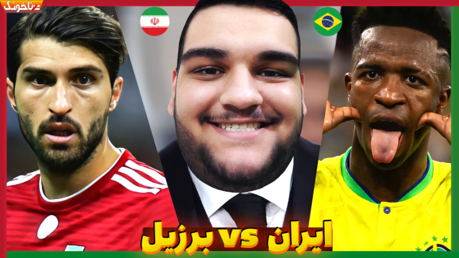 ایران برزیل | نیمه نهایی جام ب...