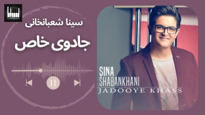 جادوی خاص سینا شعبانخانی  Sina...