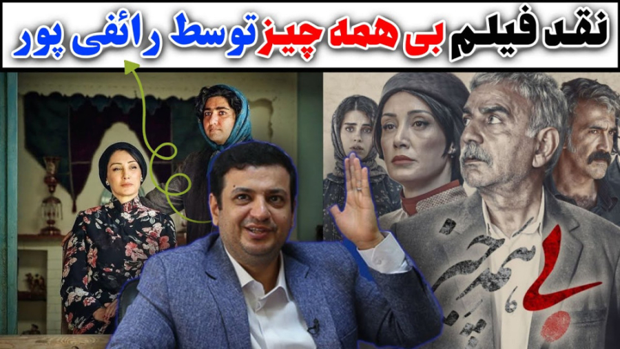 نقد فیلم بی همه چیز از زبان استاد رائفی پور زمان328ثانیه