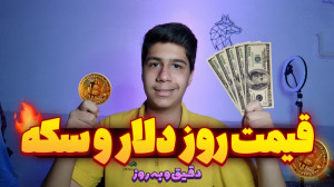 قیمت روز دلار و سکه | قیمت دلا...