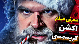 فیلم اکشن کریسمسی 2023 | بابان...