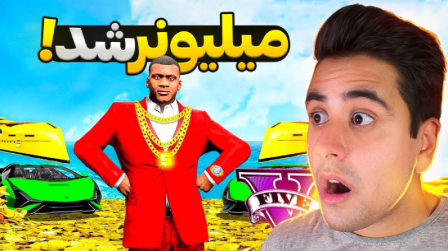 از صفر تبدیل به میلیونر شدم بز...