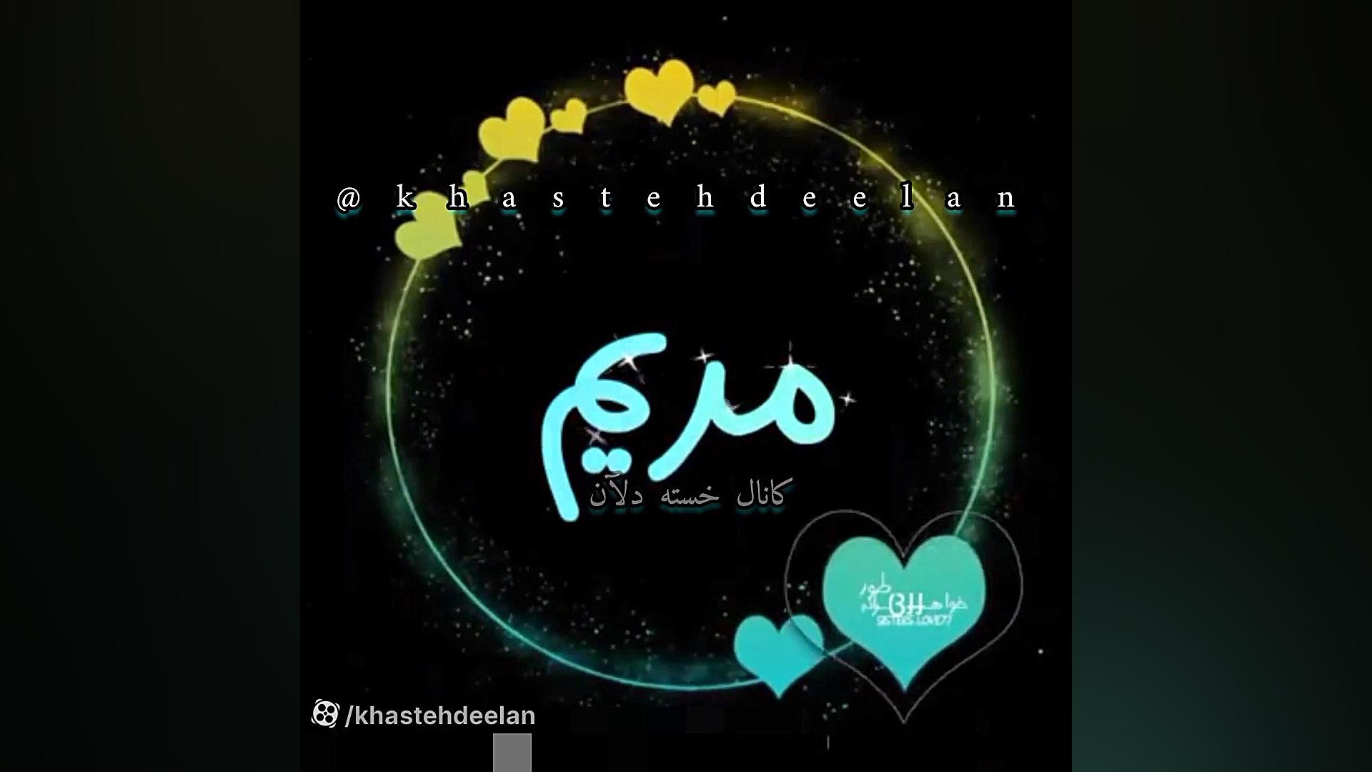 کلیپ اسمی مریم