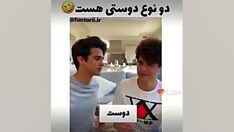 دو نوع دوست