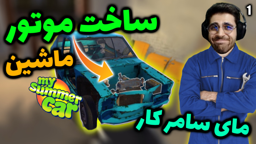 پارت 22 گیم پلی My Summer Car...
