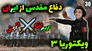 پارت 30 گیم پلی Victoria 3 | و...