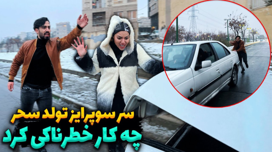 سر سوپرایز تولد سحر، رضا آرامش...