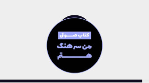 کتاب صوتی من سرهنگ هستم | قسمت...