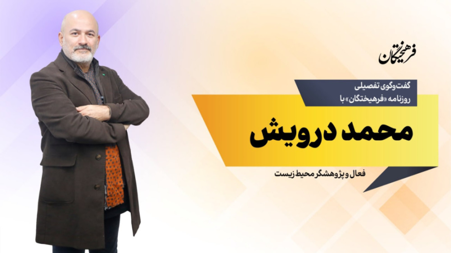 محمد درویش: از محیط‌زیستی دفاع...