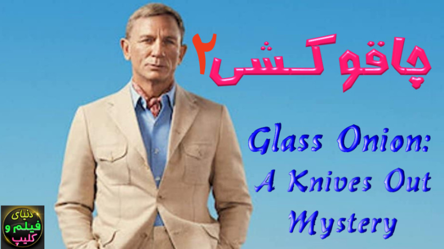 فیلم چاقوکشی 2 A Knives Out My...