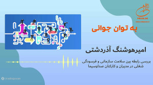 امیرهوشنگ آذردشتی  بررسی رابطه...