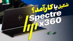 ۲ در ۱؛ لپتاپ اچپی اسپکتر ۳۶...