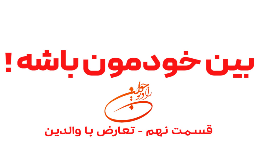 برنامه تصویری &quot;بین خودمون...