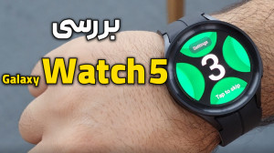 بررسی ساعت هوشمند گلکسی واچ ۵...