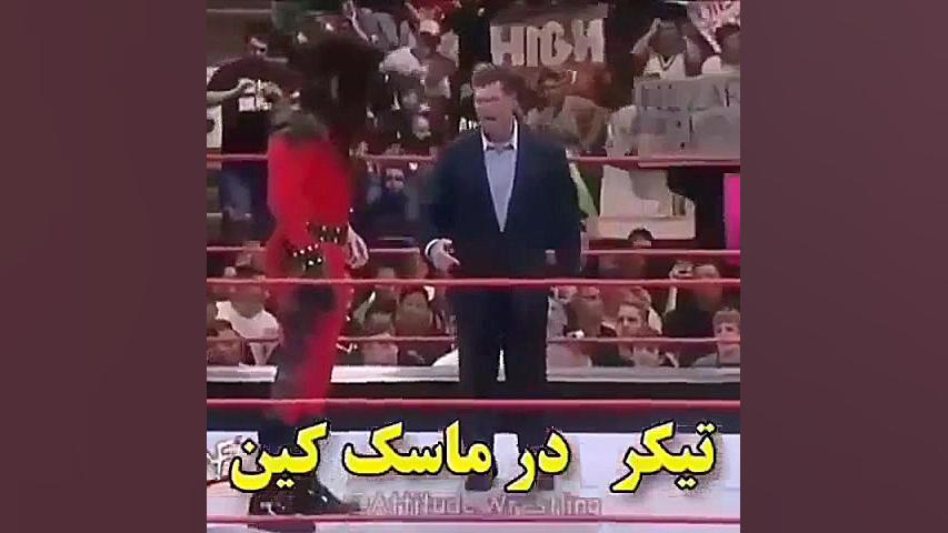 اندرتیکر تو ماسک کین