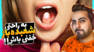 شعبده بازی فقط با دستهای خالی...