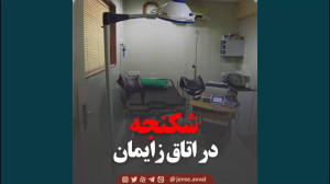 شکنجه در اتاق زایمان