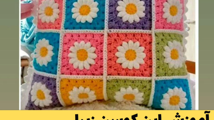 آموزش کوسن بافتنی