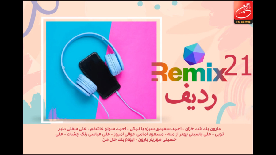 میكس تازه&zwnj;های موسیقی 21