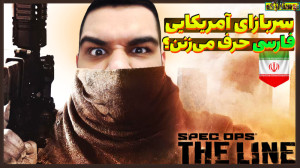 سربازا توی بازی فارسی حرف میزن...