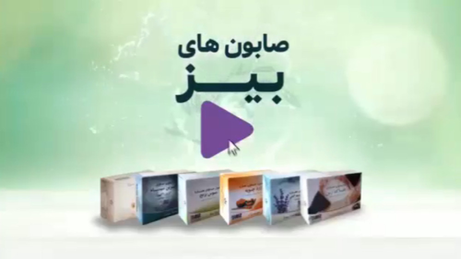 صابون های زیبایی بیز  قسمت اول
