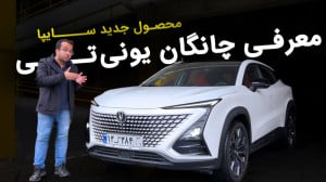 معرفی چانگان یونی تی ؛ محصول ج...