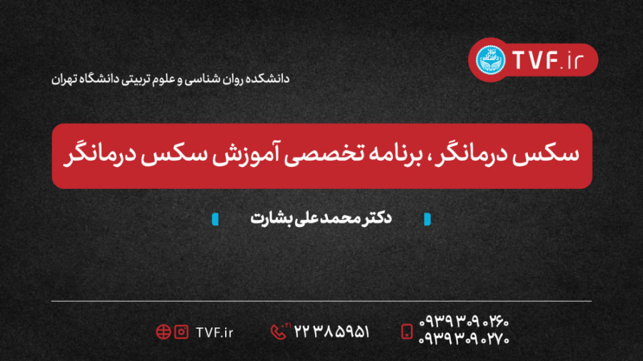 سکس درمانگر، برنامه تخصصی آموز...