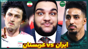 ایران عربستان سعودی | فینال خو...