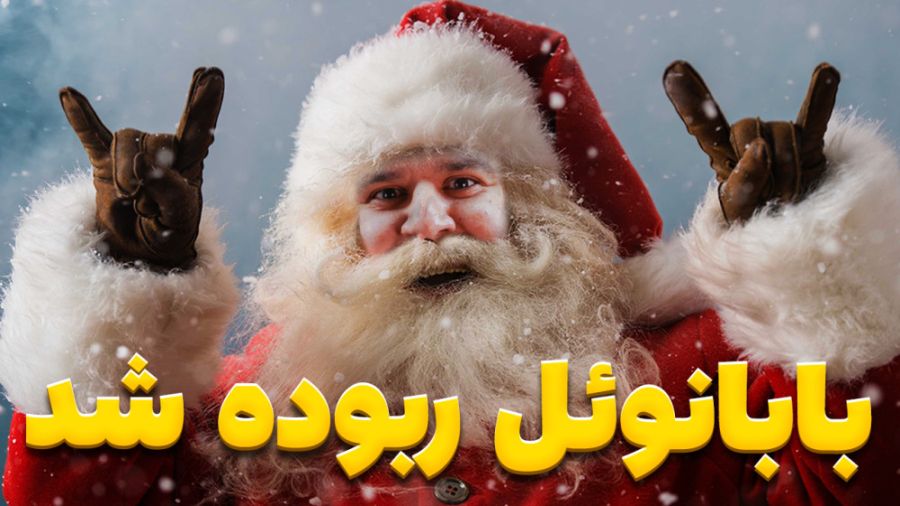 سوءقصد به جان بابانوئل همزمان...