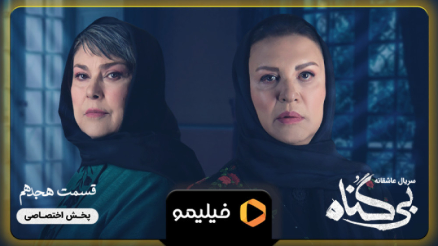 آنچه گذشت قسمت ۱۸ بی گناه